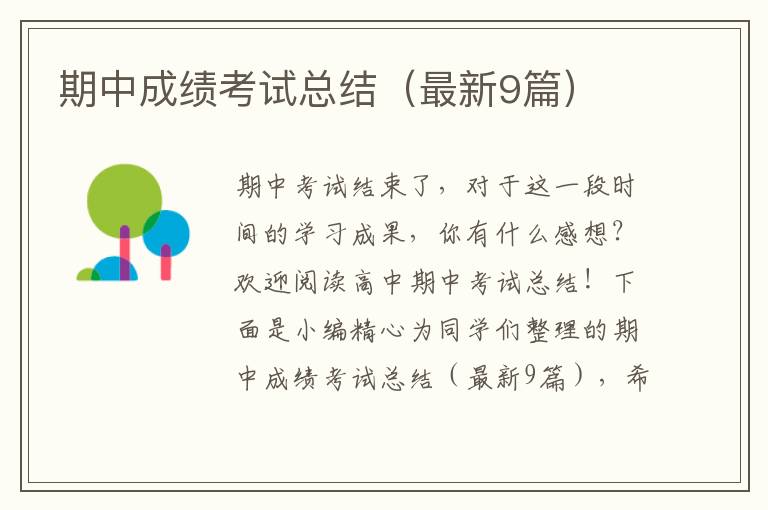 期中成绩考试总结（最新9篇）