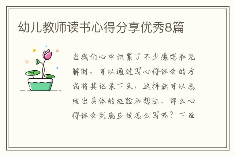 幼儿教师读书心得分享优秀8篇