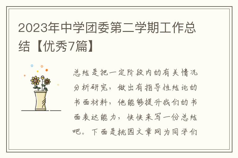2023年中学团委第二学期工作总结【优秀7篇】