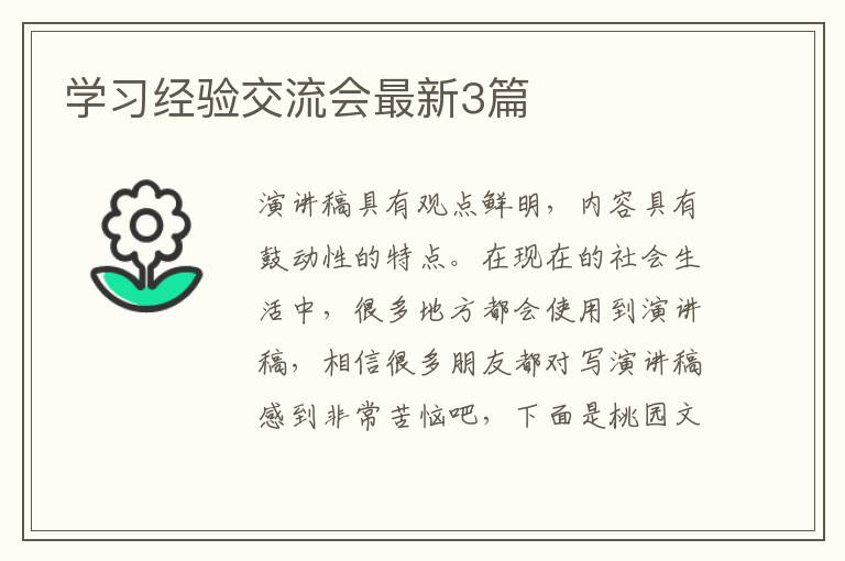 学习经验交流会最新3篇