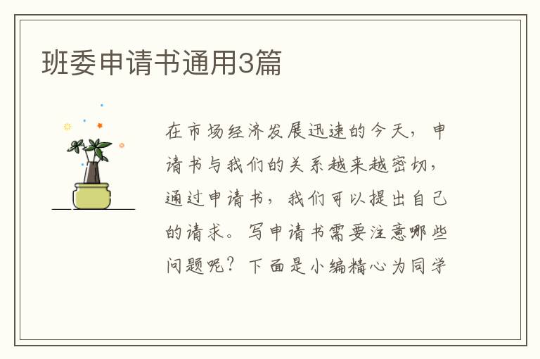 班委申请书通用3篇