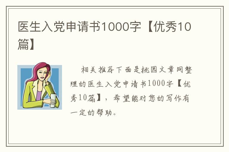 医生入党申请书1000字【优秀10篇】