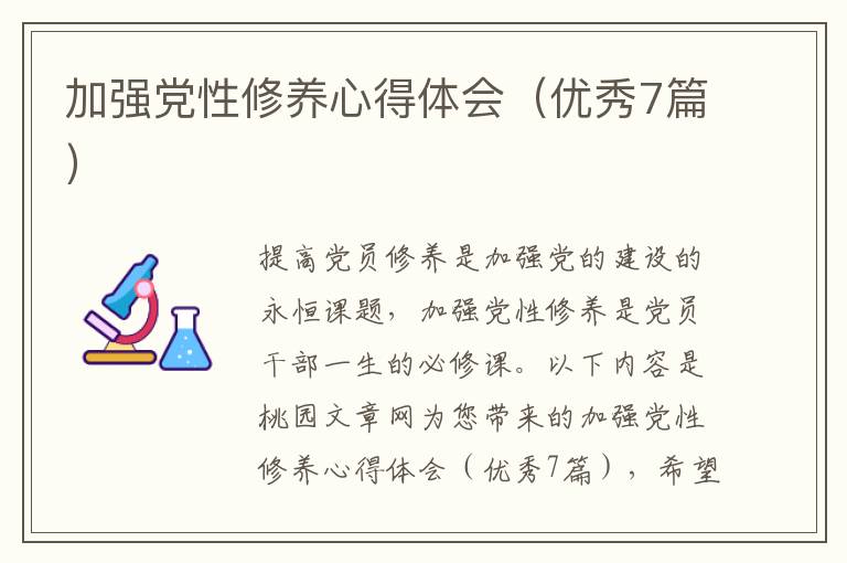 加强党性修养心得体会（优秀7篇）