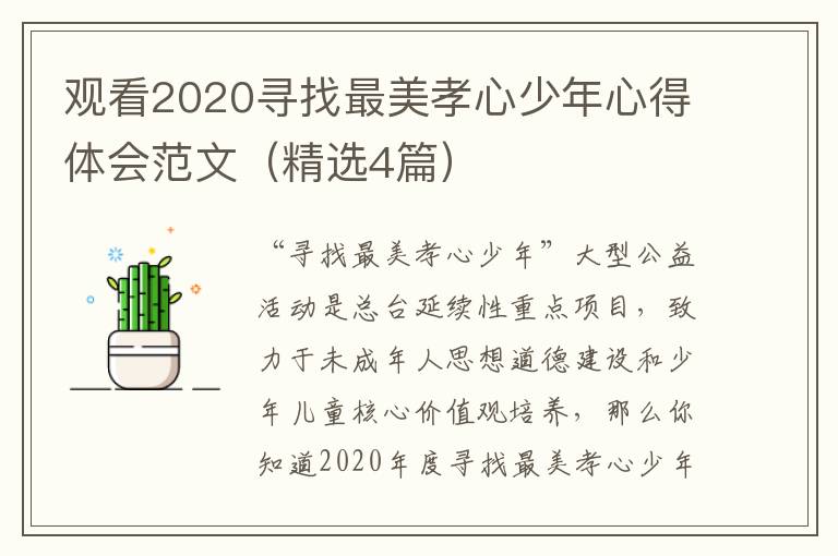 观看2020寻找最美孝心少年心得体会范文（精选4篇）