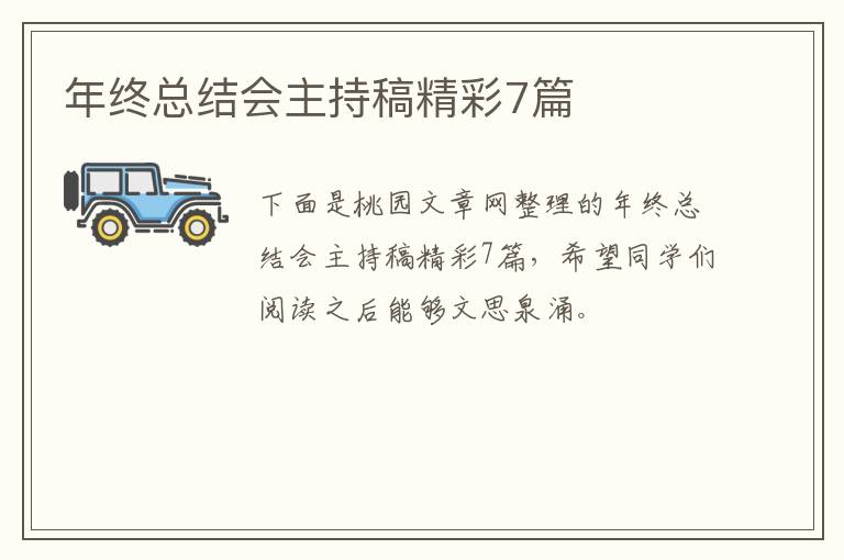 年终总结会主持稿精彩7篇