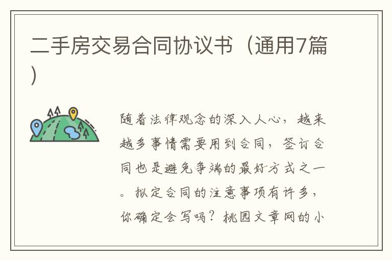 二手房交易合同协议书（通用7篇）