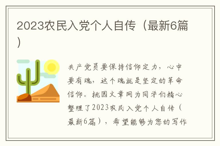 2023农民入党个人自传（最新6篇）