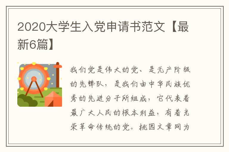 2020大学生入党申请书范文【最新6篇】