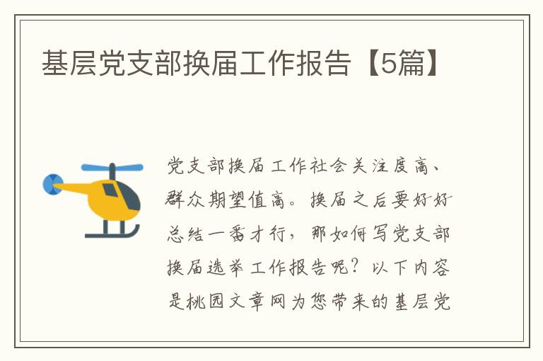 基层党支部换届工作报告【5篇】