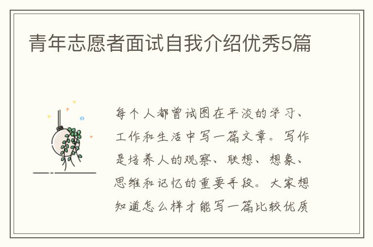 青年志愿者面试自我介绍优秀5篇