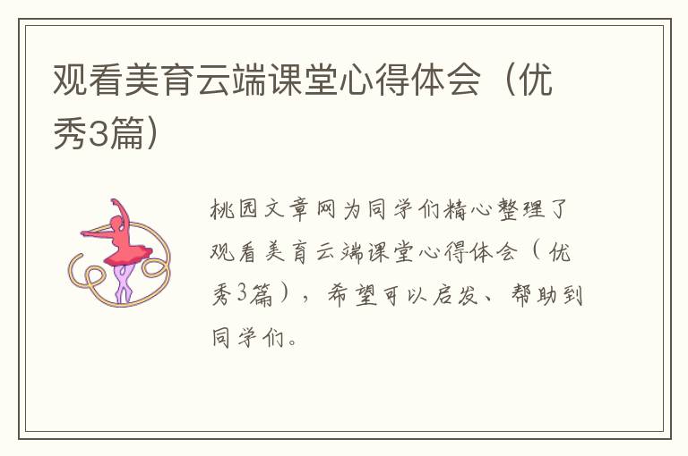 观看美育云端课堂心得体会（优秀3篇）