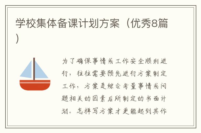 学校集体备课计划方案（优秀8篇）