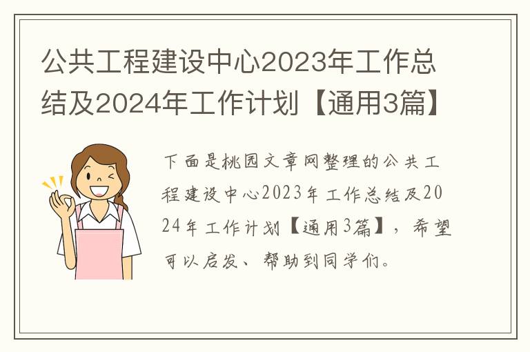 公共工程建设中心2023年工作总结及2024年工作计划【通用3篇】