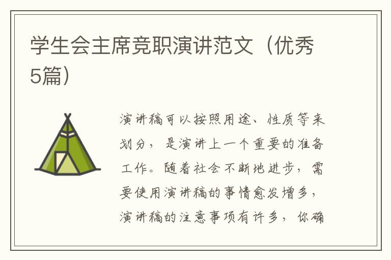 学生会主席竞职演讲范文（优秀5篇）