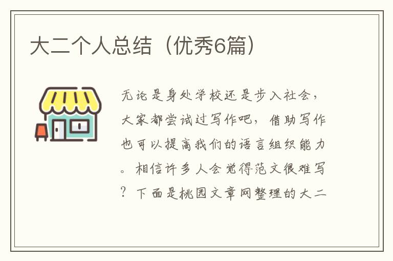 大二个人总结（优秀6篇）