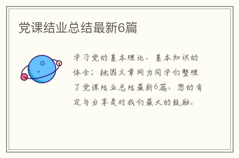 党课结业总结最新6篇