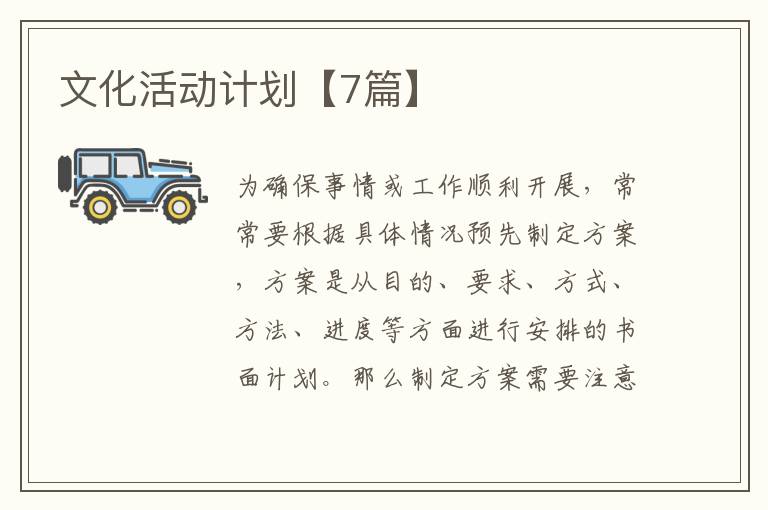 文化活动计划【7篇】