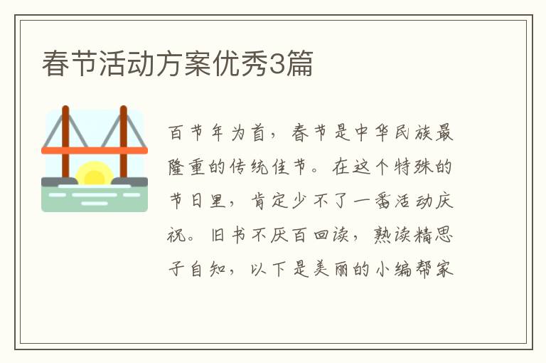 春节活动方案优秀3篇