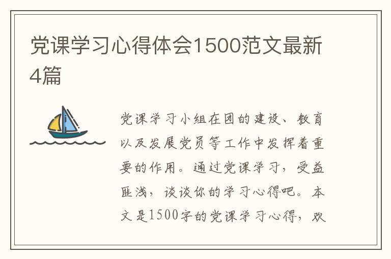 党课学习心得体会1500范文最新4篇