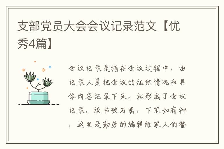 支部党员大会会议记录范文【优秀4篇】