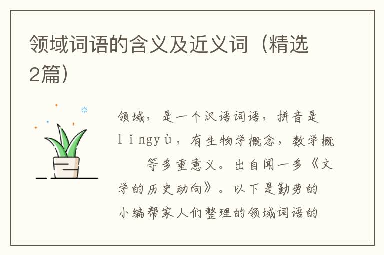 领域词语的含义及近义词（精选2篇）