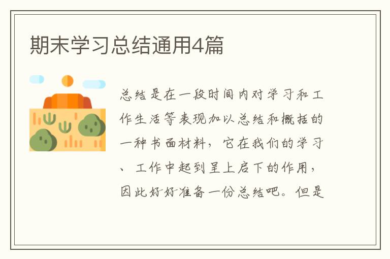 期末学习总结通用4篇