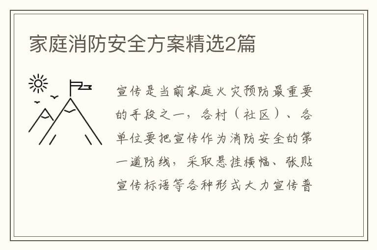 家庭消防安全方案精选2篇