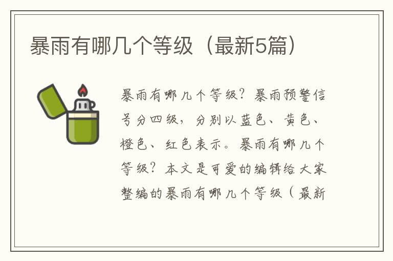暴雨有哪几个等级（最新5篇）