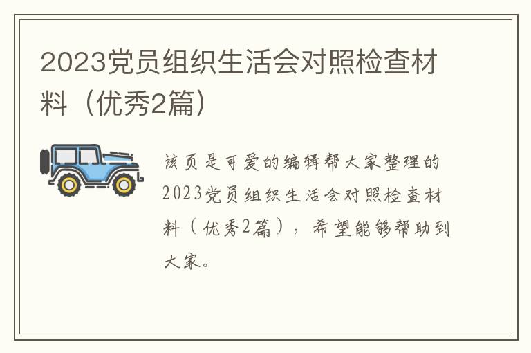 2023党员组织生活会对照检查材料（优