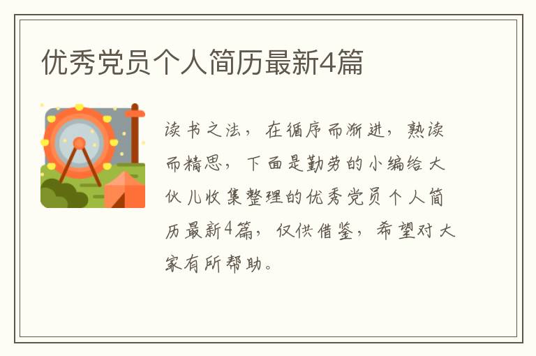优秀党员个人简历最新4篇