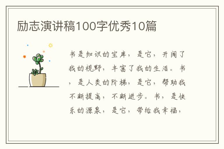 励志演讲稿100字优秀10篇