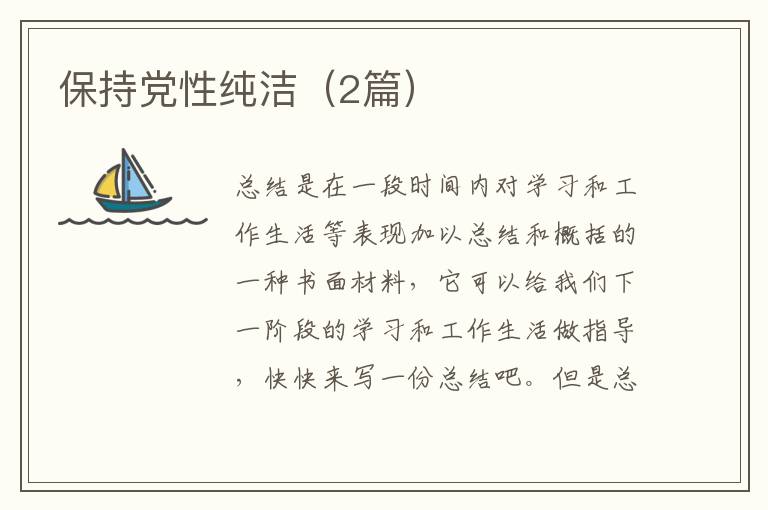 保持党性纯洁（2篇）