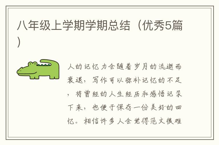 八年级上学期学期总结（优秀5篇）