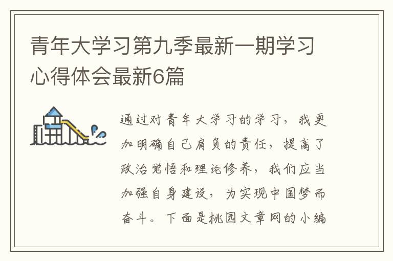 青年大学习第九季最新一期学习心得体会最新6篇