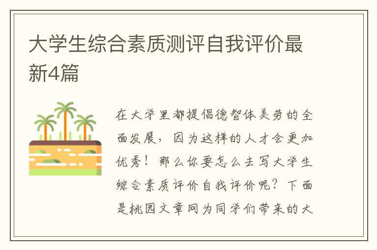 大学生综合素质测评自我评价最新4