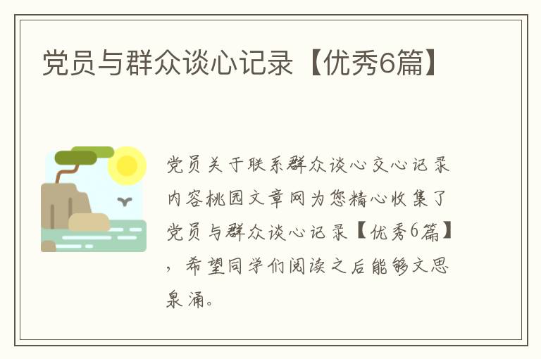 党员与群众谈心记录【优秀6篇】
