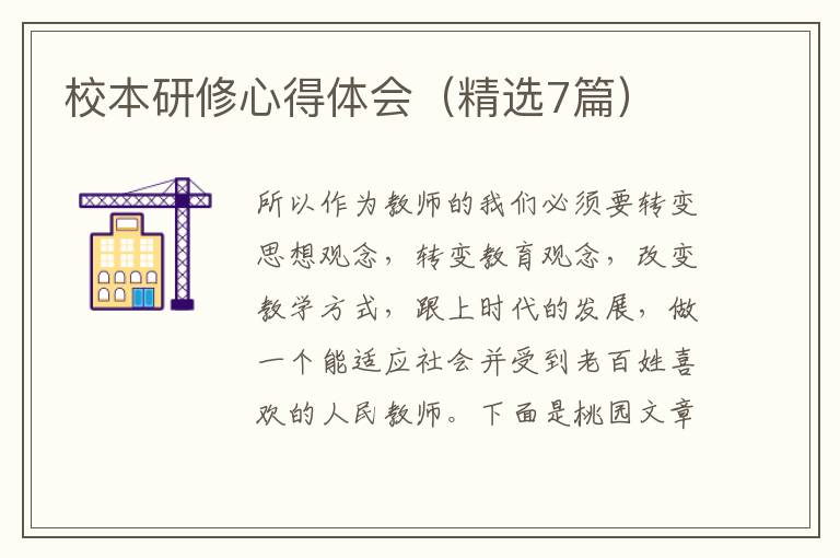 校本研修心得体会（精选7篇）