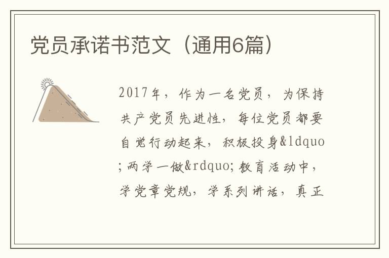 党员承诺书范文（通用6篇）