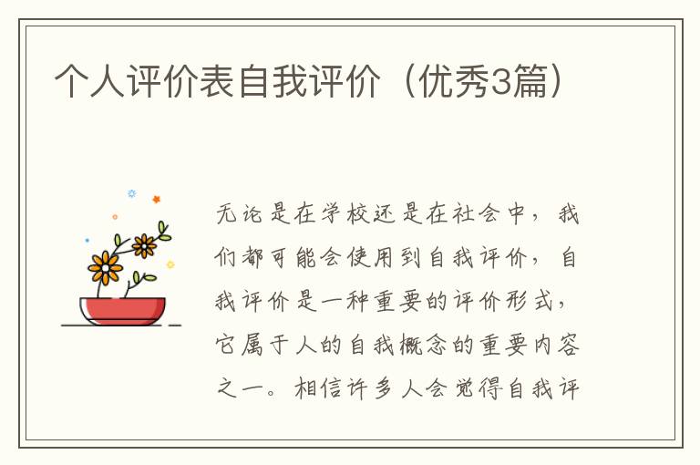 个人评价表自我评价（优秀3篇）