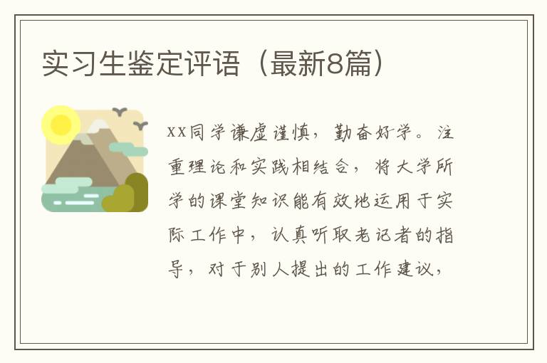 实习生鉴定评语（最新8篇）