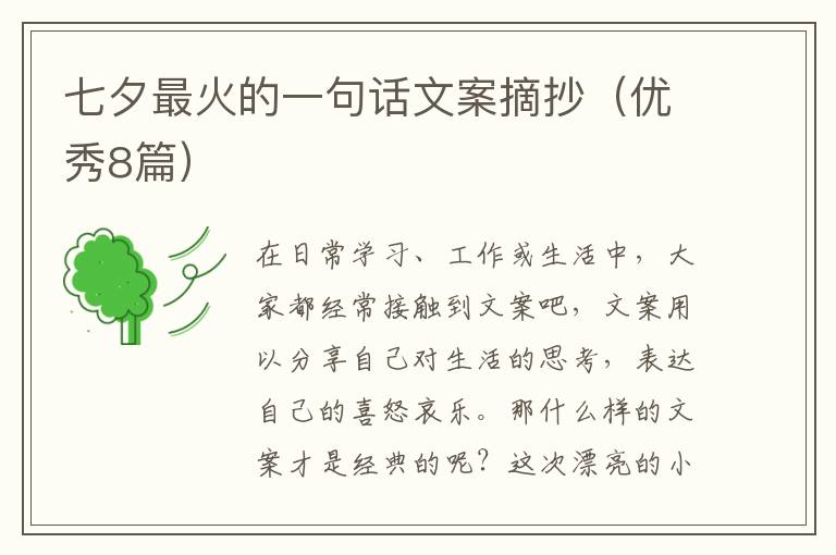 七夕最火的一句话文案摘抄（优秀8篇）