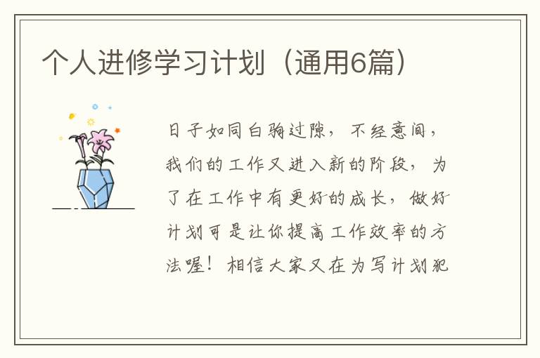 个人进修学习计划（通用6篇）
