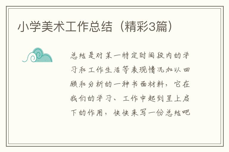 小学美术工作总结（精彩3篇）