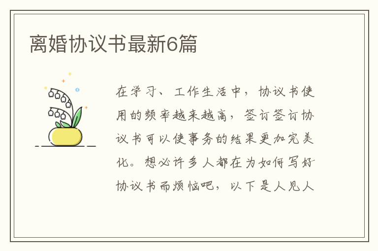 离婚协议书最新6篇