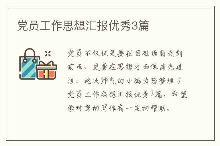党员工作思想汇报优秀3篇