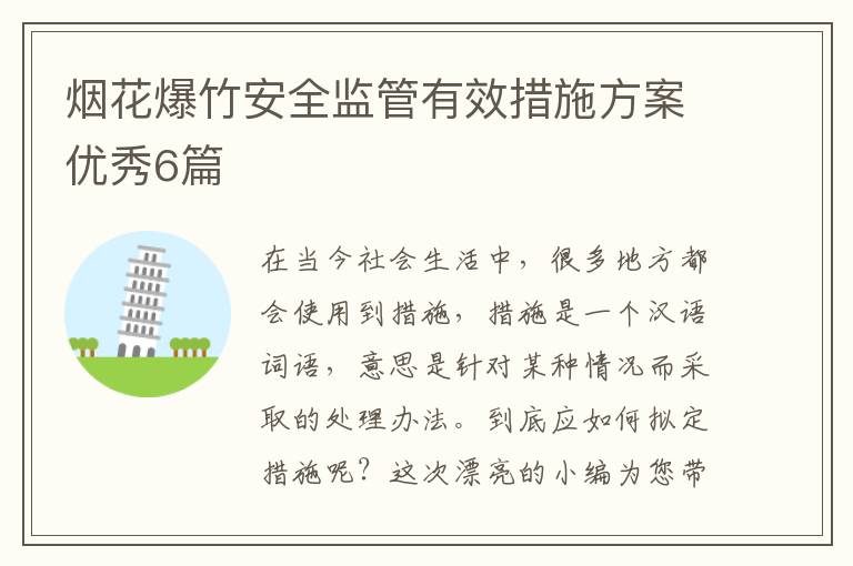 烟花爆竹安全监管有效措施方案优秀6篇