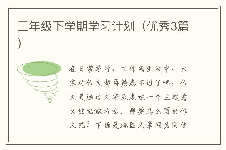 三年级下学期学习计划（优秀3篇）