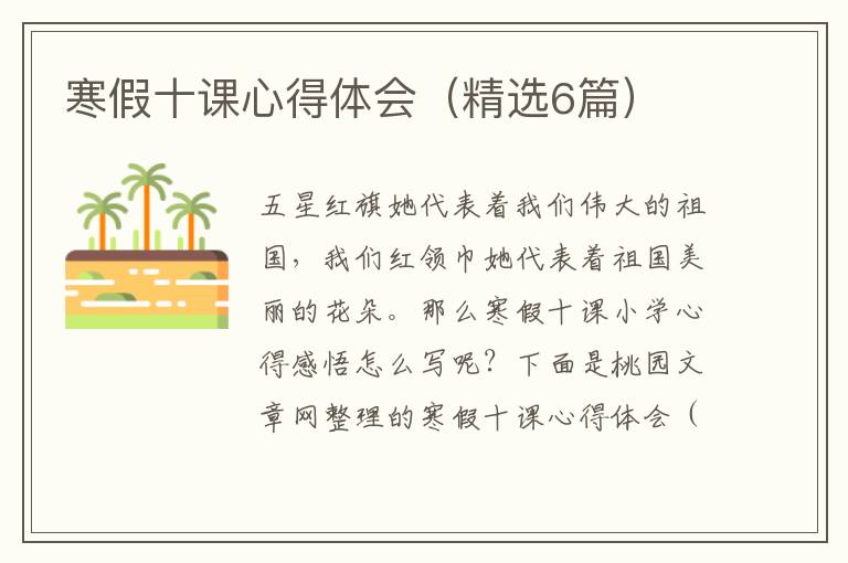 寒假十课心得体会（精选6篇）
