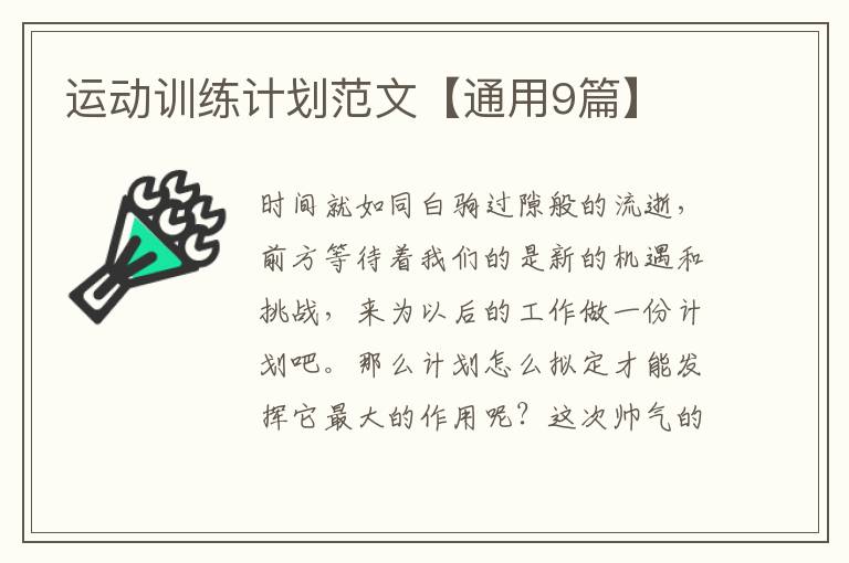 运动训练计划范文【通用9篇】