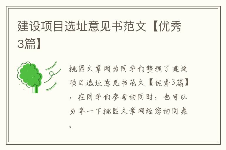 建设项目选址意见书范文【优秀3篇】